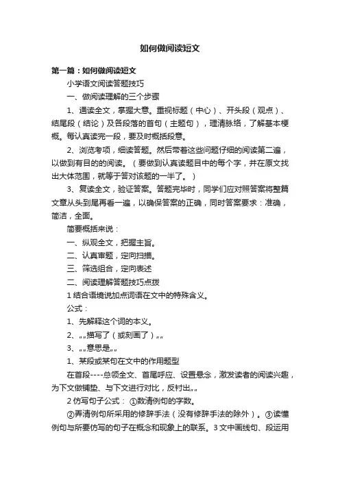 如何做阅读短文