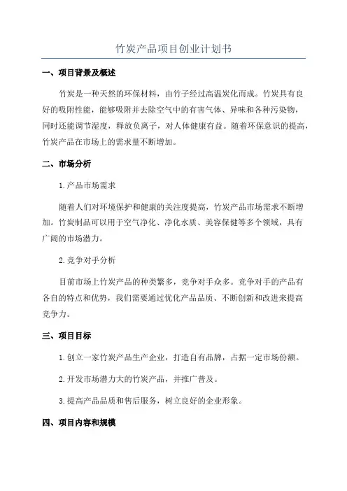 竹炭产品项目创业计划书