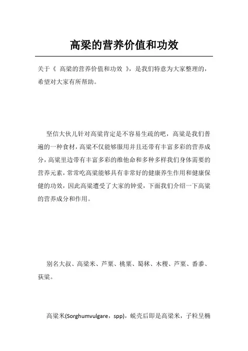 高梁的营养价值和功效