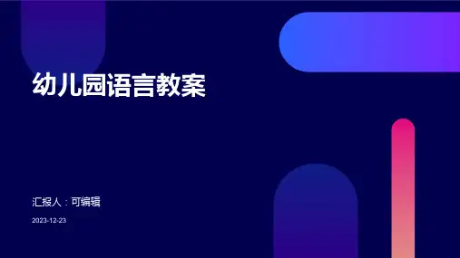 幼儿园语言教案ppt