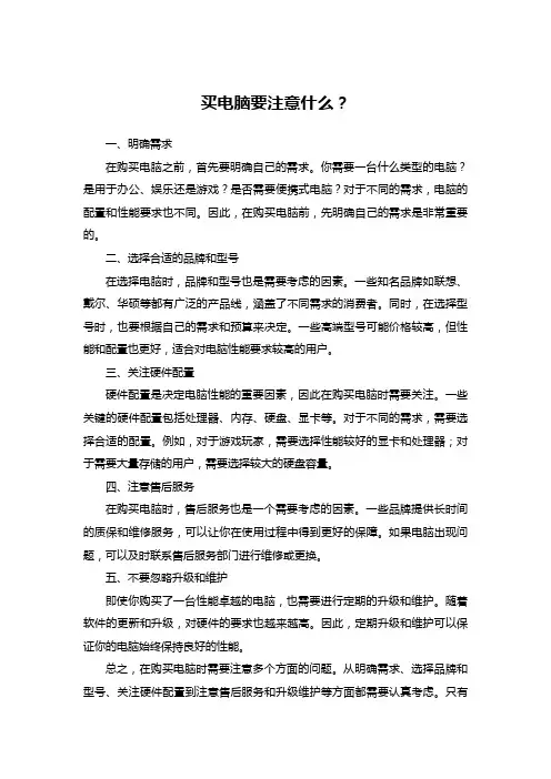 买电脑要注意什么？