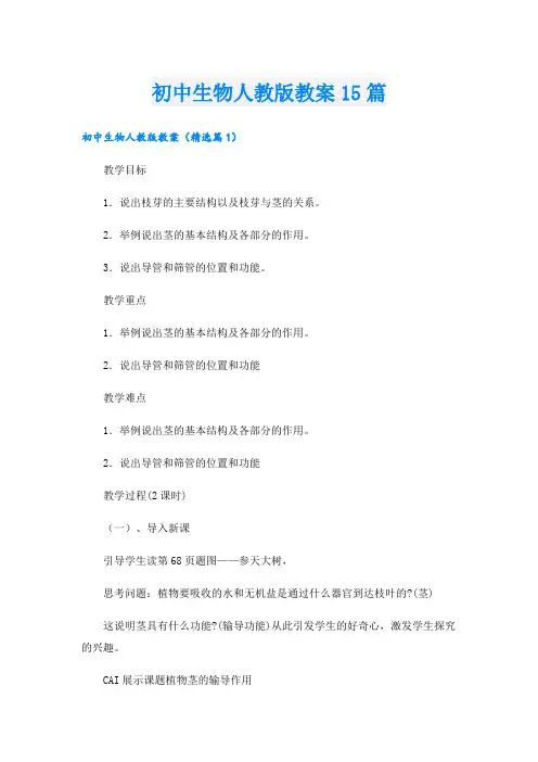 初中生物人教版教案15篇