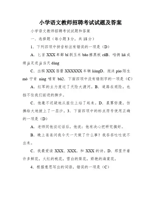 小学语文教师招聘考试试题及答案
