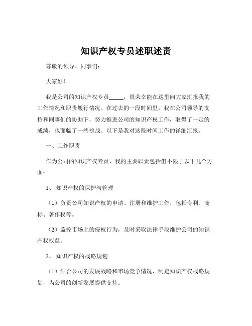 知识产权专员述职述责