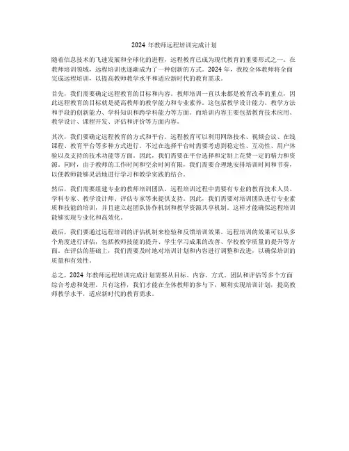 2024年教师远程培训完成计划