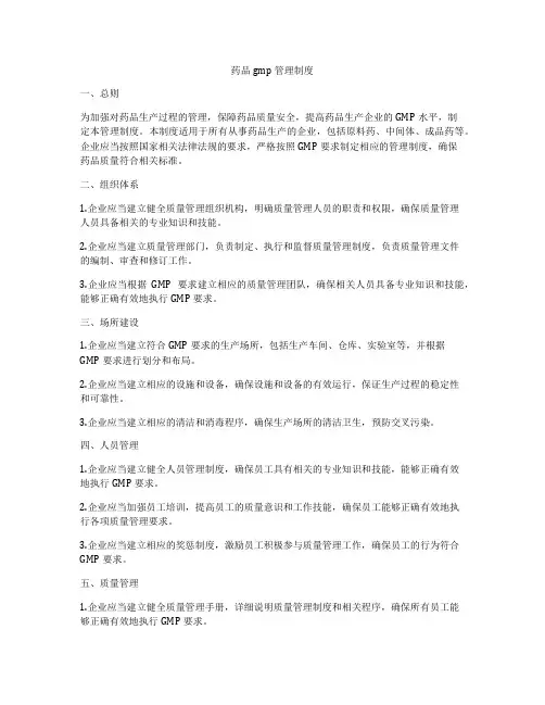 药品gmp管理制度