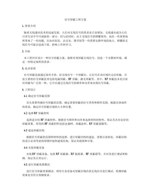 信号屏蔽工程方案