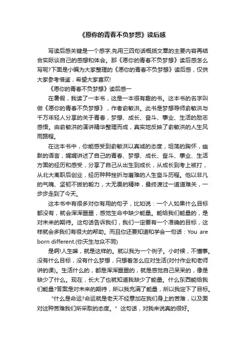 《愿你的青春不负梦想》读后感
