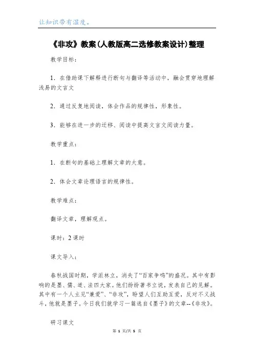 《非攻》教案(人教版高二选修教案设计)整理