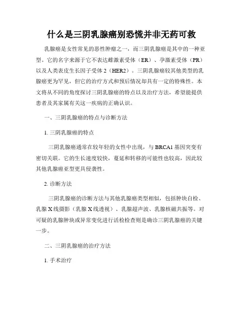 什么是三阴乳腺癌别恐慌并非无药可救