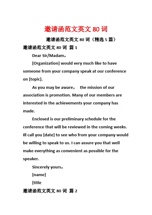 邀请函范文英文80词