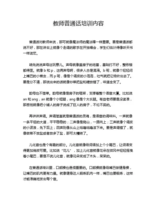 教师普通话培训内容