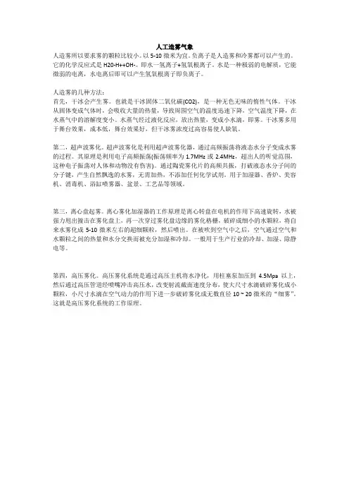 人工造雾气象