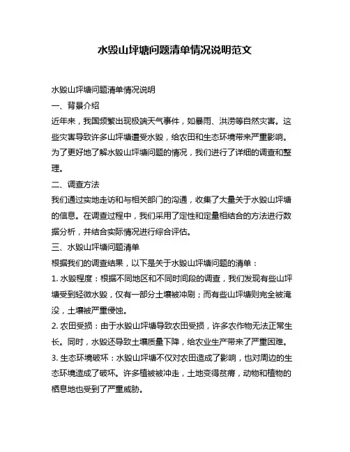 水毁山坪塘问题清单情况说明范文