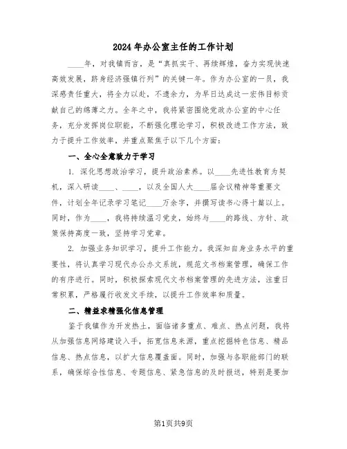 2024年办公室主任的工作计划（四篇）
