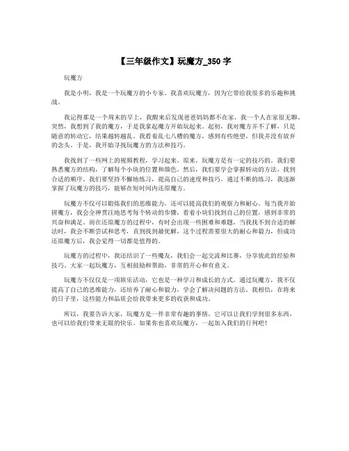 【三年级作文】玩魔方_350字