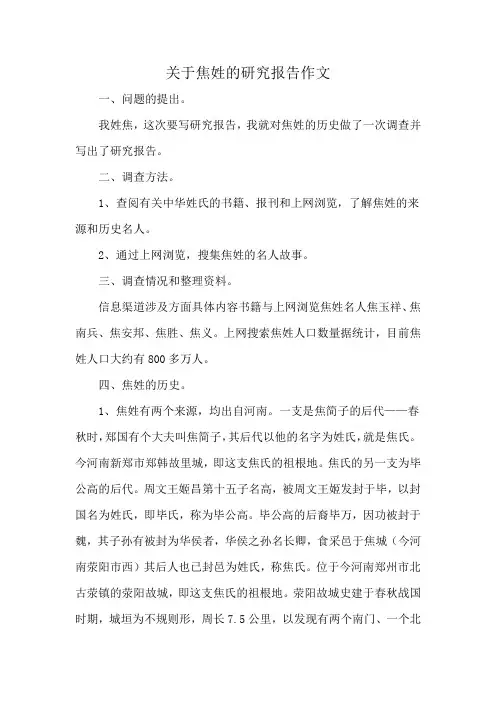 关于焦姓的研究报告作文