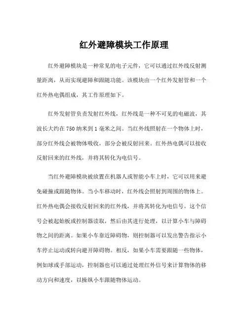 红外避障模块工作原理