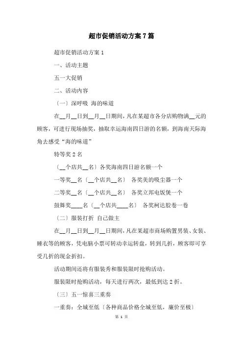 超市促销活动方案7篇