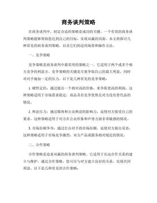 商务谈判策略