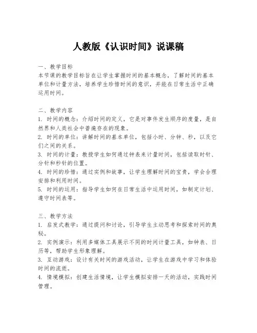 人教版《认识时间》说课稿