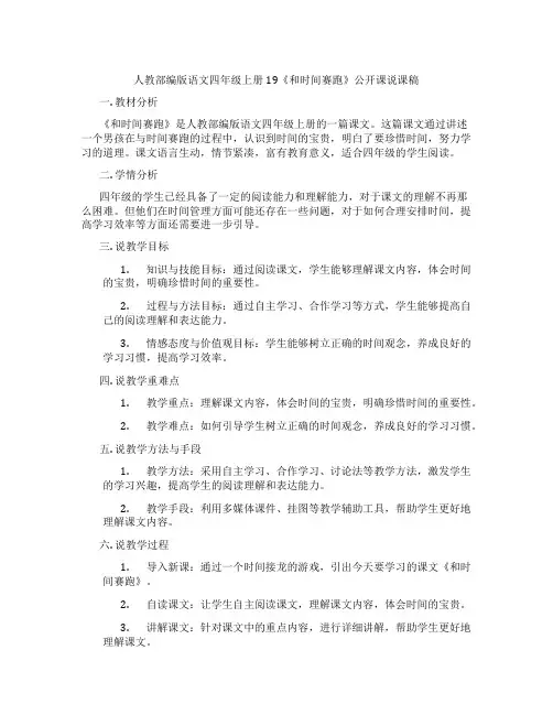 人教部编版语文四年级上册19《和时间赛跑》公开课说课稿