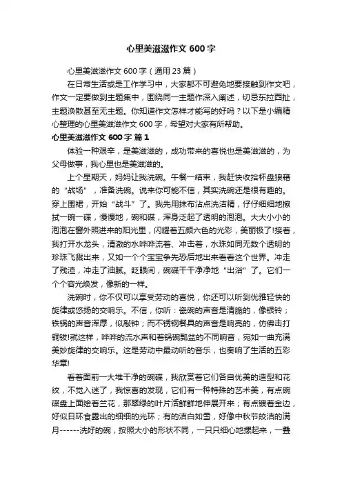 心里美滋滋作文600字（通用23篇）