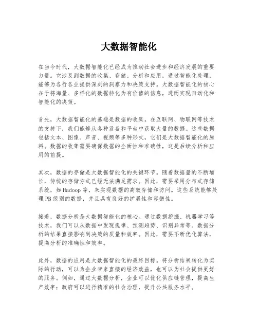 大数据智能化