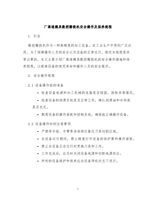 厂高速模具数控雕铣机安全操作及保养规程