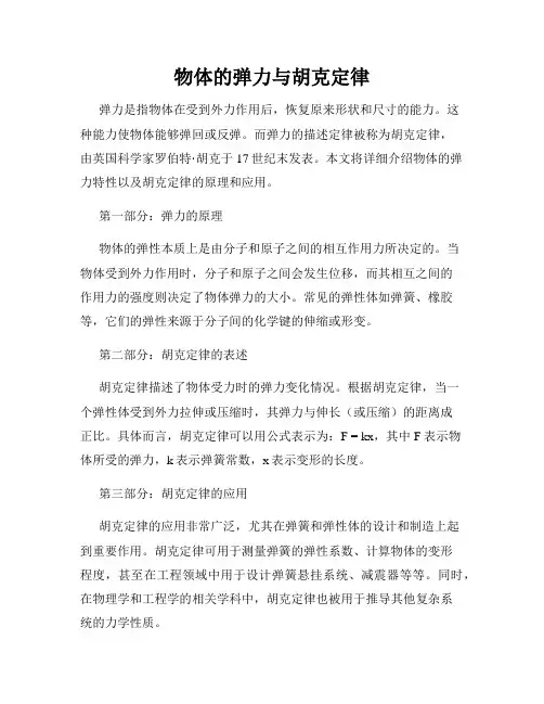 物体的弹力与胡克定律