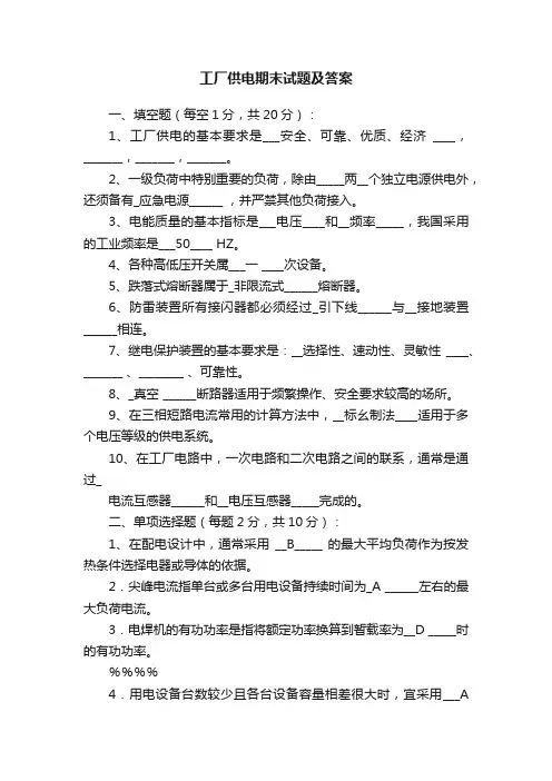 工厂供电期末试题及答案