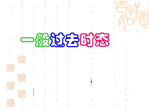 一般过去时课件(PPT)