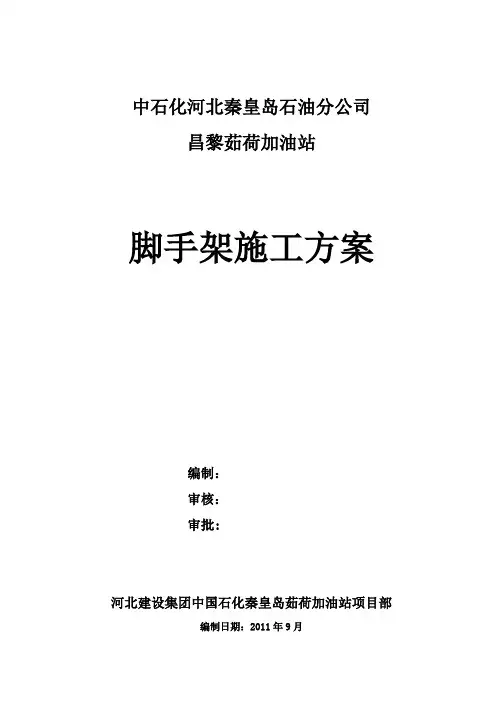 脚手架施工方案  加油站