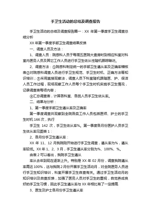 手卫生活动的总结及调查报告