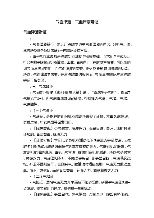 气血津液：气血津液辩证