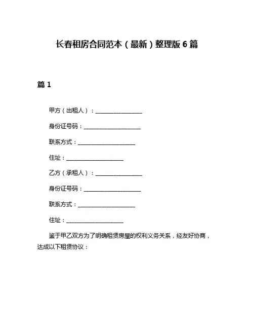 长春租房合同范本(最新)整理版6篇