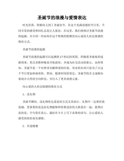 圣诞节的浪漫与爱情表达