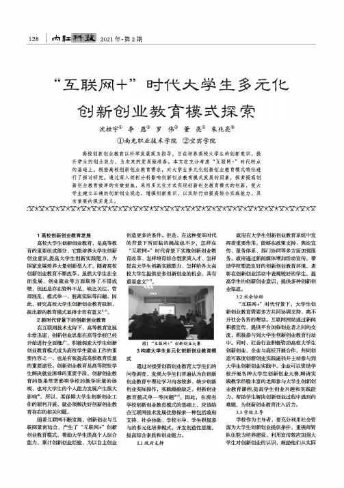 “互联网+”时代大学生多元化创新创业教育模式探索