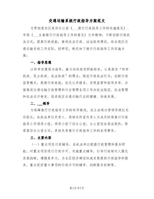 交通运输系统行政指导方案范文(二篇)