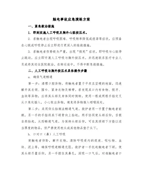 触电事故应急演练方案（三篇）