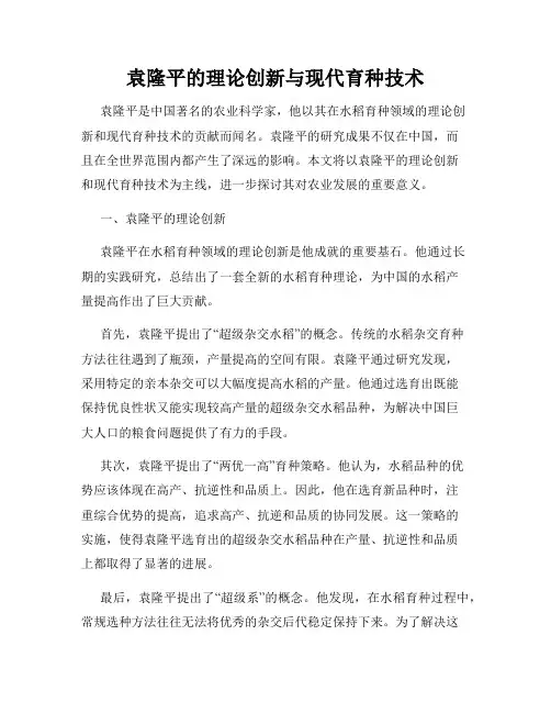袁隆平的理论创新与现代育种技术