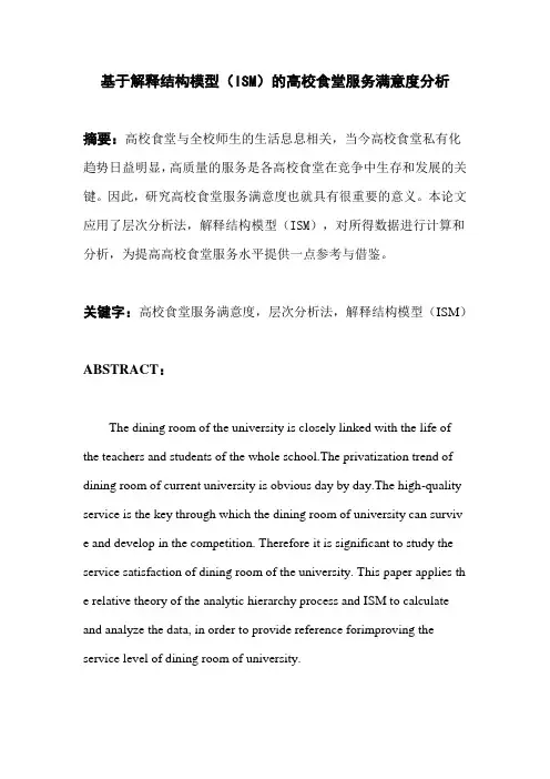 基于解释结构模型(ISM)的高校食堂服务满意度分析