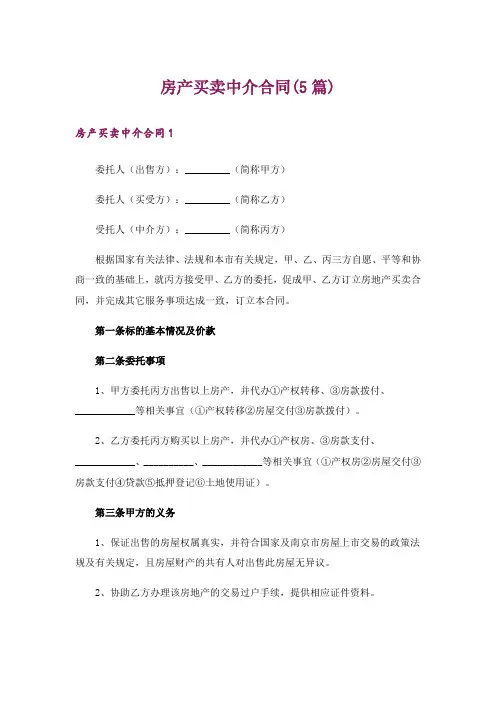 房产买卖中介合同(5篇)