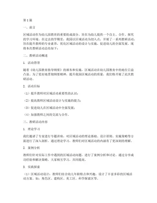 区域活动教研总结幼儿园(3篇)