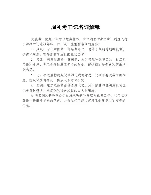 周礼考工记名词解释