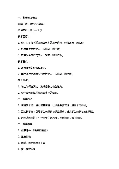 幼儿园大班主题教案《爱笑的鲨鱼》含反思