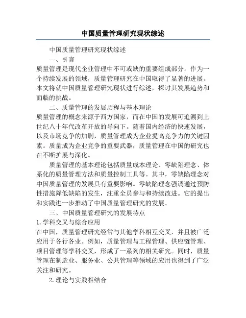 中国质量管理研究现状综述