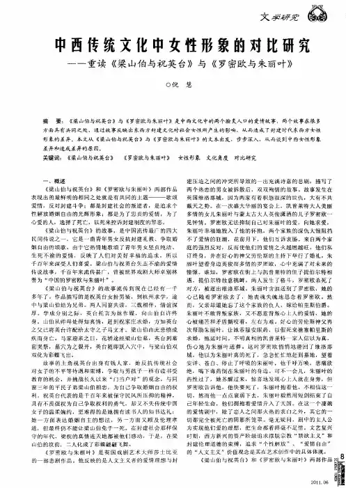 中西传统文化中女性形象的对比研究——重读《梁山伯与祝英台》与《罗密欧与朱丽叶》