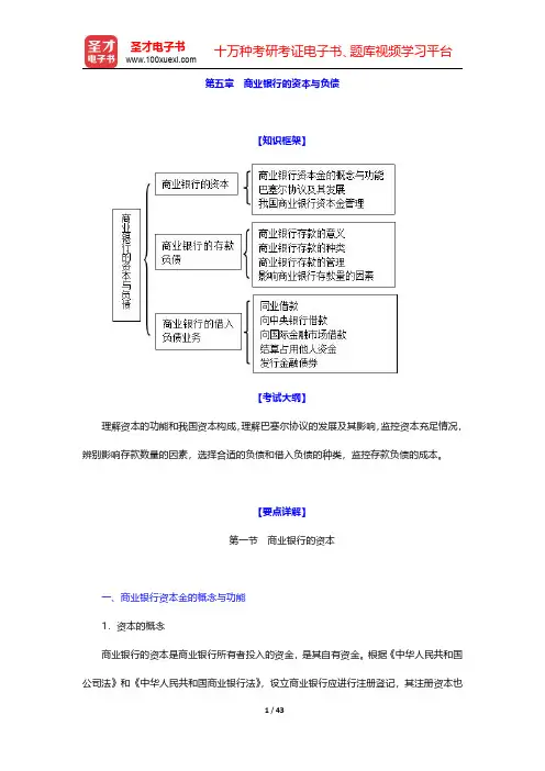 经济师《金融专业知识与实务(初级)》复习全书【要点精讲+历年真题详解】第五章 商业银行的资本与负债