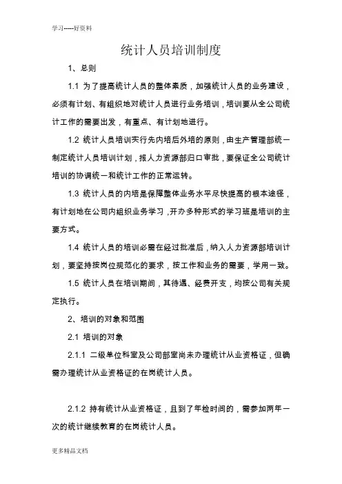 统计人员培训制度讲课稿